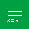メニュー